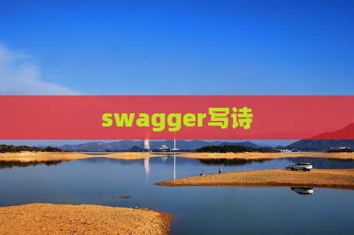 swagger写诗